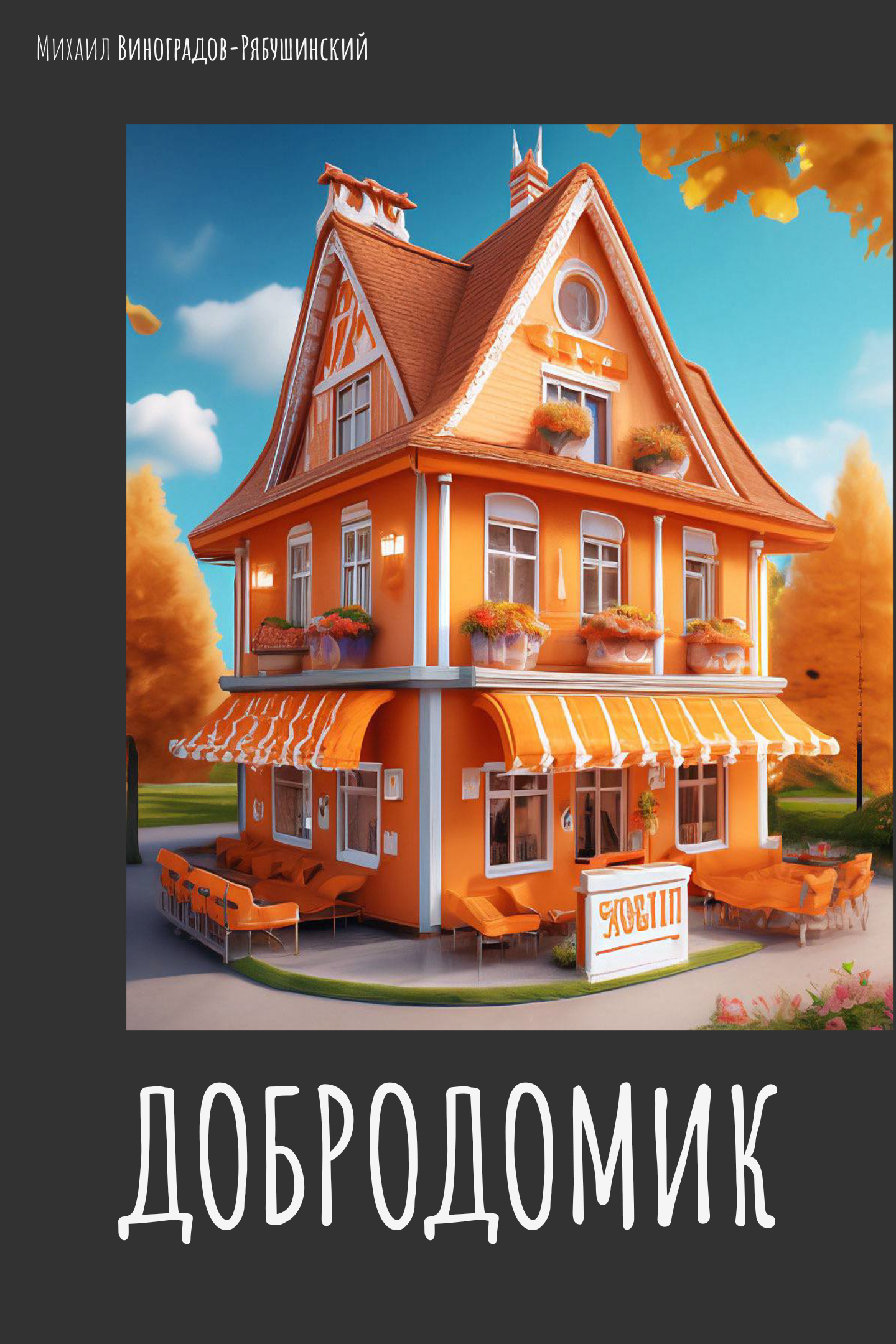 Доброкнижка