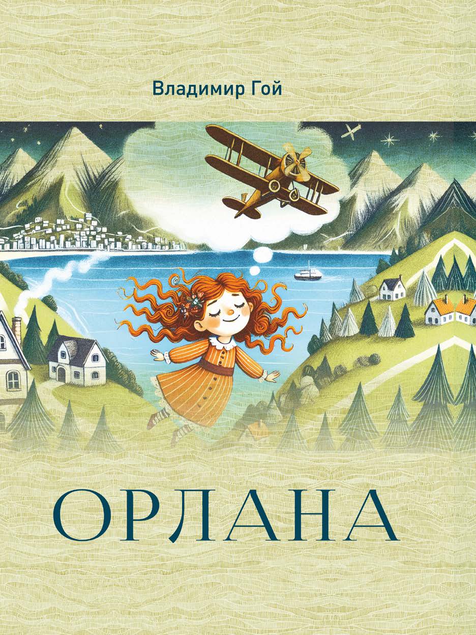 Орлана